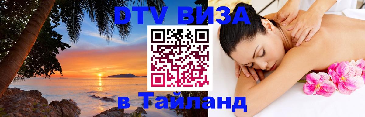 VISA в Тайланд для удалёнщиков 